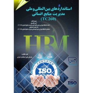 کتاب استانداردهای بین المللی و ملی مدیریت منابع انسانی