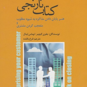 کتاب نارنجی هنر پایان دادن مذاکره به شیوه مطلوب و متعجب کردن مشتری