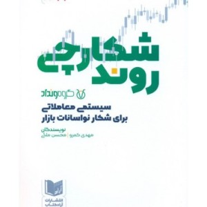 کتاب شکارچی روند