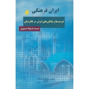 کتاب ایران فرهنگی فرصت ها چالش های ایران در تاتارستان