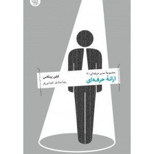 کتاب ارائه حرفه ای مجموعه مدیر حرفه ای 3