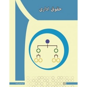 کتاب حقوق اداری