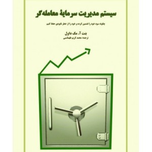 کتاب سیستم مدیریت سرمایه معامله گر