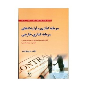 کتاب سرمایه گذاری و قراردادهای سرمایه گذاری خارجی