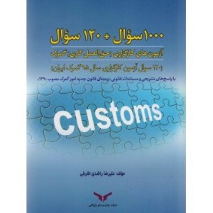 کتاب 1000سوال 120 سوال آزمون های کارگزاری حق العمل کاری گمرک