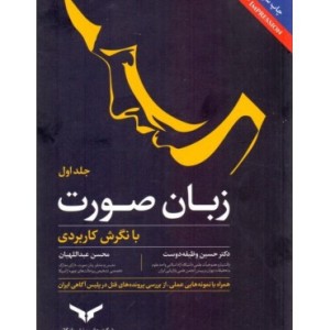 کتاب زبان صورت با نگرش کاربردی جلد 1