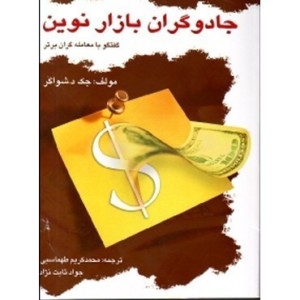 کتاب جادوگران بازار نوین گفتگو با معامله گران برتر آمریکا