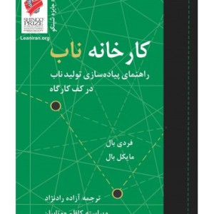 کتاب کارخانه ناب راهنمای پیاده سازیتولید ناب در کف کاراه