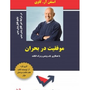 کتاب موفقیت در بحران