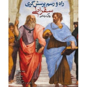 کتاب راه و رسم پرسشگری سقراطی در روان درمانی
