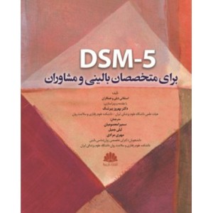 کتاب DSM-5 برای متخصصان بالینی و مشاوران