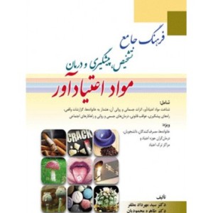 کتاب فرهنگ جامع تشخیص پیشگیری و درمان مواد اعتیاد آور