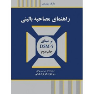 کتاب راهنمای مصاحبه بالینی بر مبنای DSM-5