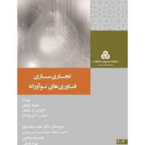 کتاب تجاری سازی فناوری های نوآورانه