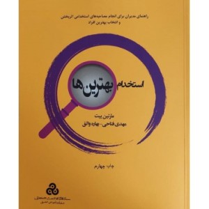 کتاب استخدام بهترین ها نشر سازمان مدیریت صنعتی
