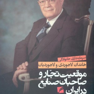 کتاب موقعیت تجار و صاحبان صنایع در دوره پهلوی سرمایه داری خانوادگی خاندان لاجوردی