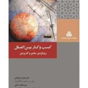 کتاب کسب و کار بین الملل رویکردی جامع و کاربردی