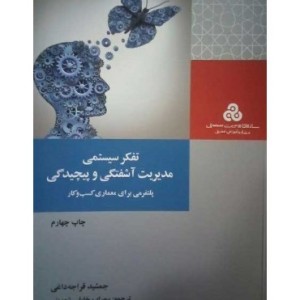 کتاب تفکر سیستمی مدیریت آشفتگی و پیچیدگی