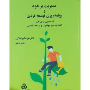 کتاب مدیریت بر خود و برنامه ریزی توسعه فردی