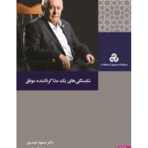 کتاب شایستگی های یک مذاکره کننده موفق