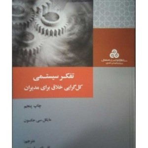 کتاب تفکر سیستمی کل گرایی خلاق برای مدیران