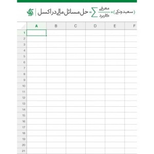 کتاب حل مسائل مالی در اکسل