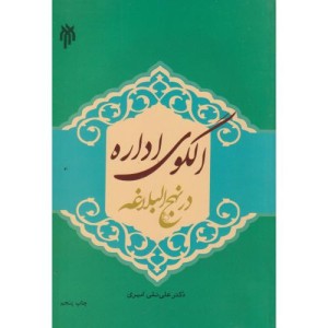 کتاب الگوی اداره در نهج البلاغه