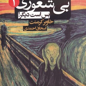 کتاب بی شعوری بس است دیگر کتابی برای همه کس و هیچ کس