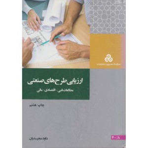 کتاب ارزیابی طرح های صنعتی مطالعات فنی اقتصادی مالی