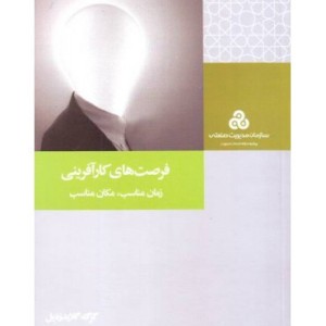 کتاب فرصت های کارآفرینی زمان مناسب مکان مناسب