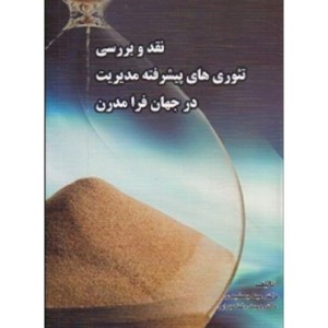کتاب نقد و بررسی تئوری های پیشرفته مدیریت در جهان فرامدرن
