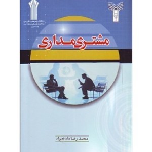 کتاب مشتری مداری نشر شهرآشوب