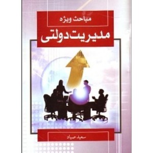کتاب مباحث ویژه مدیریت دولتی