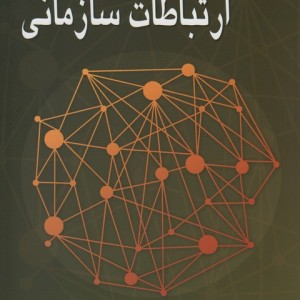 کتاب نظریه های ارتباطات سازمانی