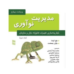 کتاب مدیریت نوآوری یکپارچه سازی تغییرات فناورانه بازار و سازمان جلد 2