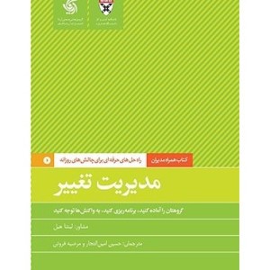 کتاب مدیریت تغییر همراه مدیران