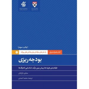 کتاب بودجه ریزی راه حل های حرفه ای برای چالش های روزانه