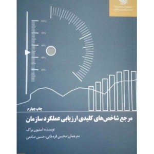 کتاب مرجع شاخص های کلیدی ارزیابی عملکرد سازمان