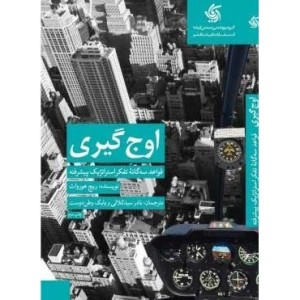 کتاب اوج گیری قواعد سه گانه تفکر استراتژیک پیشرفته