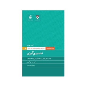 کتاب تصمیم گیری راه حل های حرفه ای برای چالش های روزانه