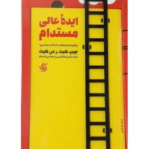 کتاب ایده عالی مستدام
