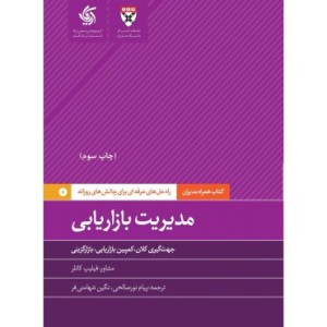 کتاب مدیریت بازاریابی راه حل های حرفه ای برای چالش های روزانه
