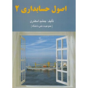 کتاب اصول حسابداری 2 نشر کتاب فرشید