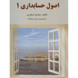 کتاب اصول حسابداری 1 نشر کتاب فرشید