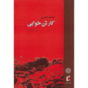 کتاب جامعه شناسی کارتن خوابی