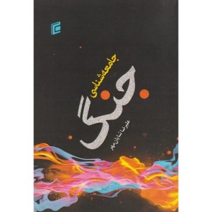 کتاب جامعه شناسی جنگ قطع وزیری