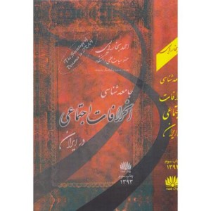 کتاب جامعه شناسی انحرافات اجتماعی در ایران