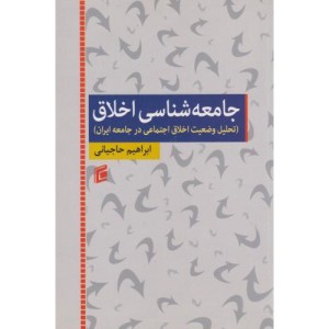 کتاب جامعه شناسی اخلاق