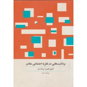کتاب برداشت هایی در نظریه اجتماعی معاصر