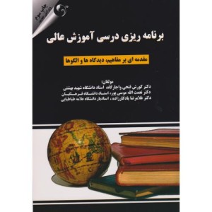 کتاب برنامه ریزی درسی آموزش عالی